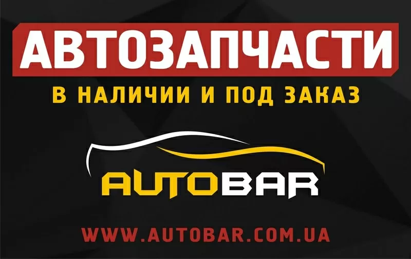 Автозапчасти на иномарки и отечественные