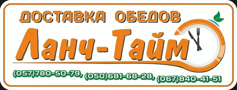 Доставка  «Ланч - Тайм»