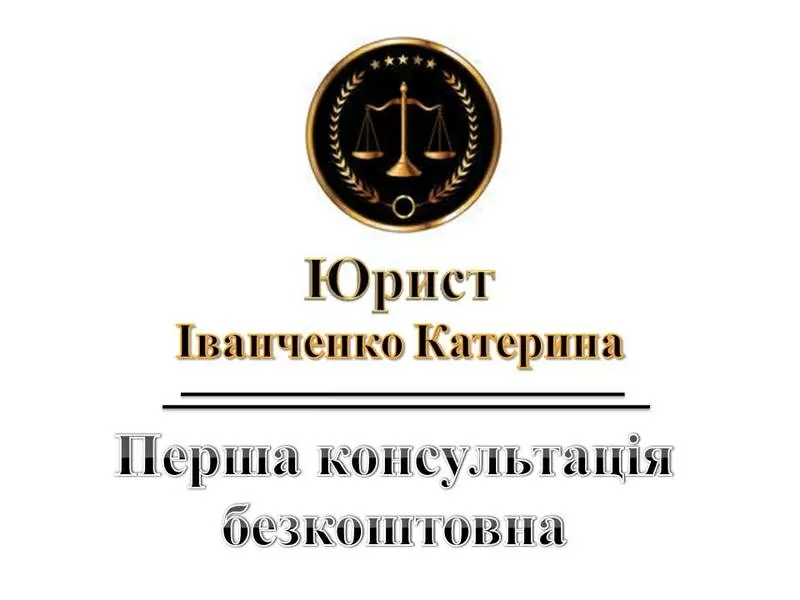 Юридичні послуги 1 консультація безкоштовна