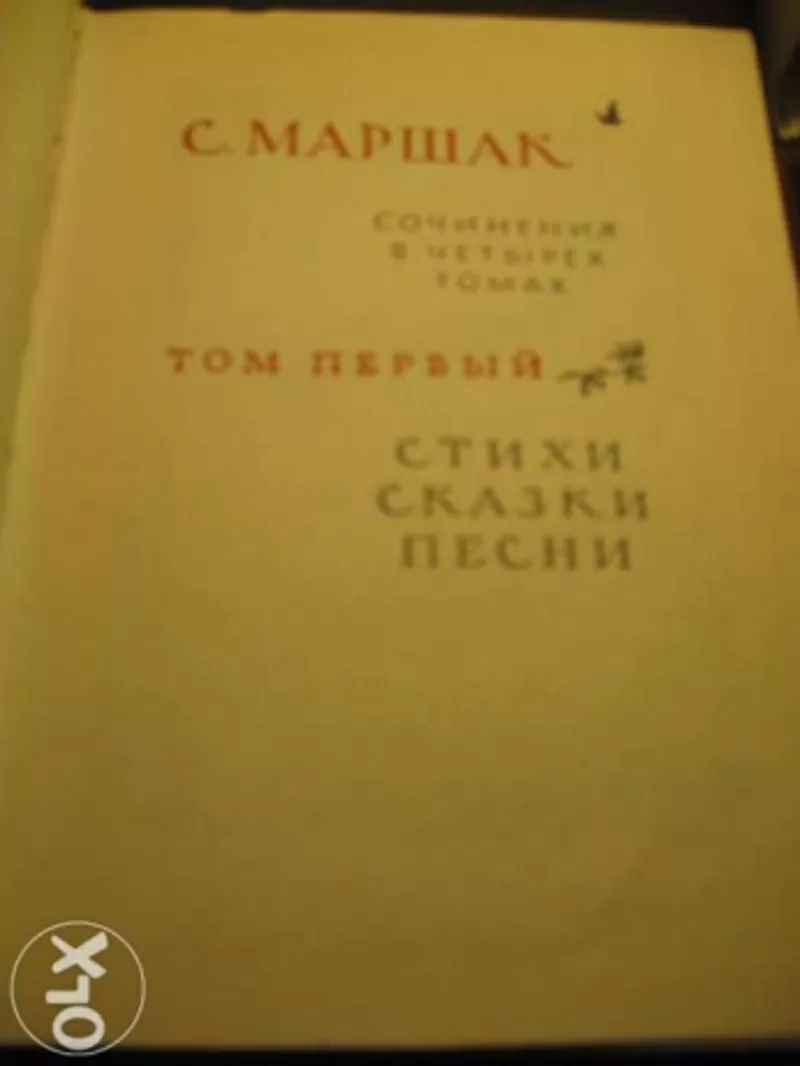 Маршак С.Я. - Собрание сочинений в четырёх томах 1958 Цена 200 грн. 4