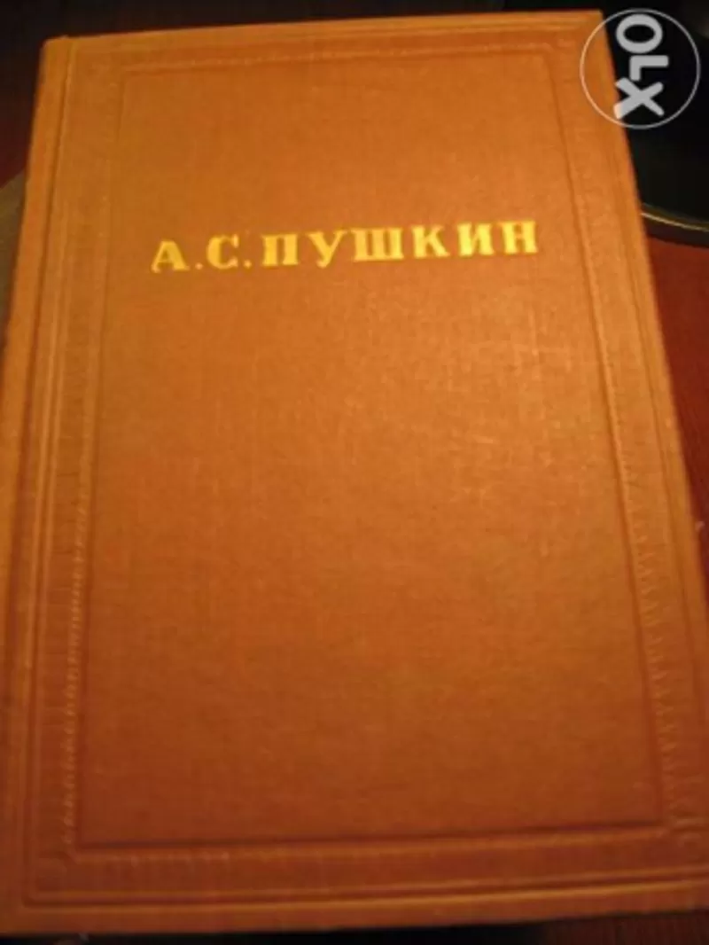 А.С.Пушкин полное собрание сочинений в 10 томах Академия Наук СССР 57  2