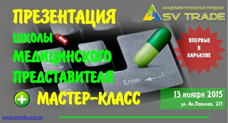 Презентация  Школы медицинского представителя и Мастер-класс