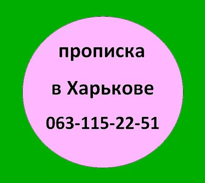 0631152251. Прописка в Харькове. Помощь в получении