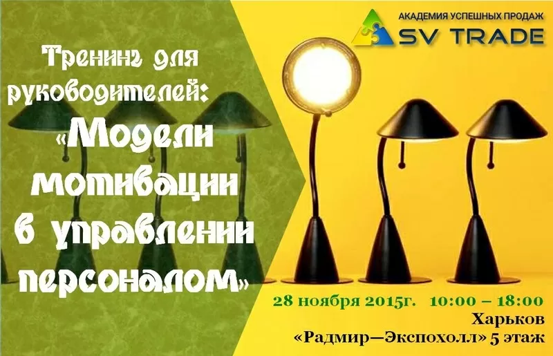 Тренинг Модели мотивации в управлении персоналом - 28.11.2015 г.