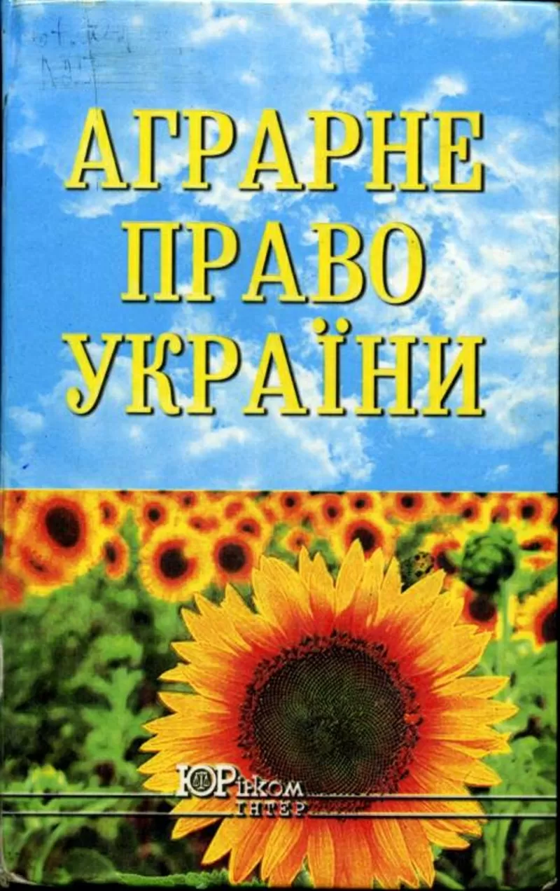 Юридичні послуги в  аграрному праві