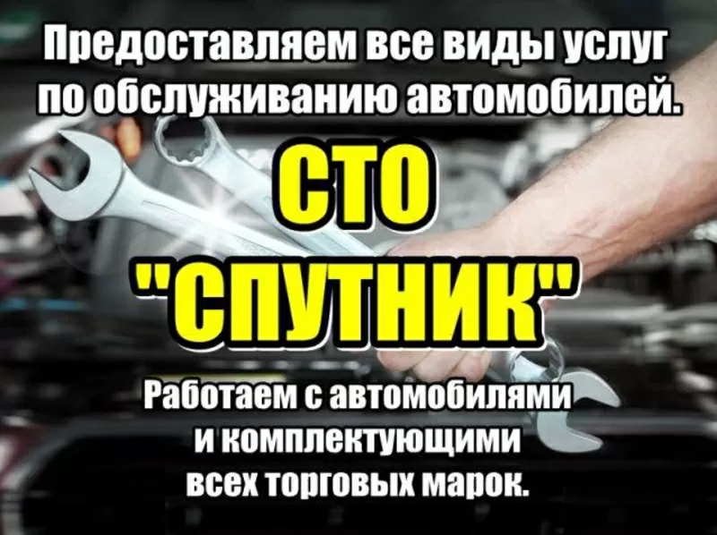 СТО «Спутник». Все виды автомобильных услуг. 