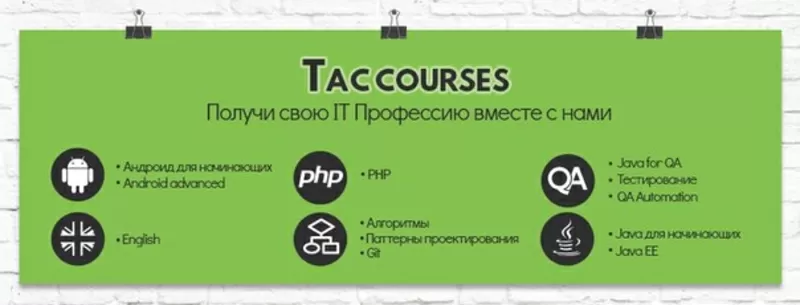 IT Курсы - JAVA,  Android,  QA Тестирование