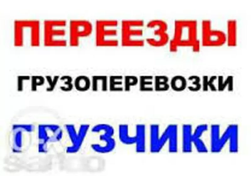 Грузовыеперевозки по Харькову.Области.Украине от 100грнза час.4.5км