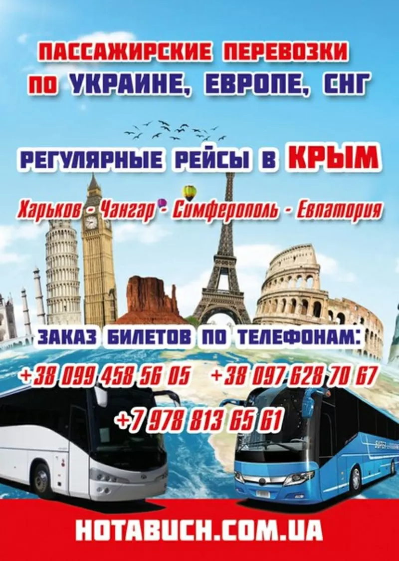 Харьков- Крым автобусный рейс