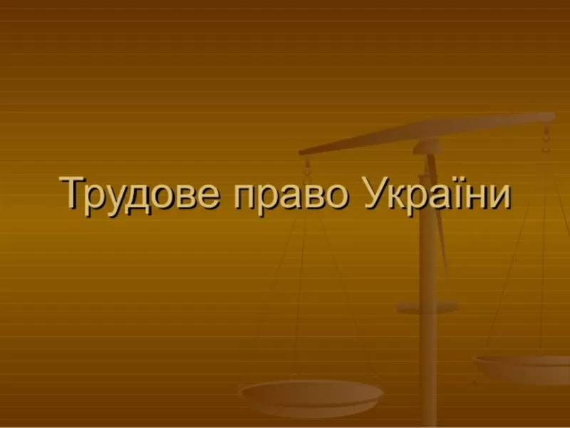 Адвокат предлагает Вам свою помощь в трудовых спорах.