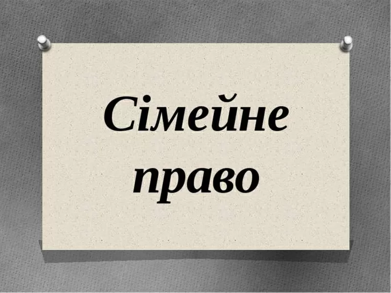 Юридичні послуги в сімейному праві