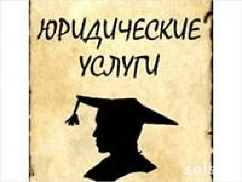 Адвокат  предлагает Вам свою помощь в хозяйственных спорах.