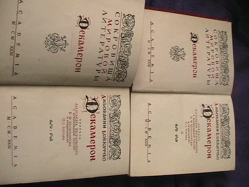 2томаБокаччо Декамерон изд. Академия 1931г  3