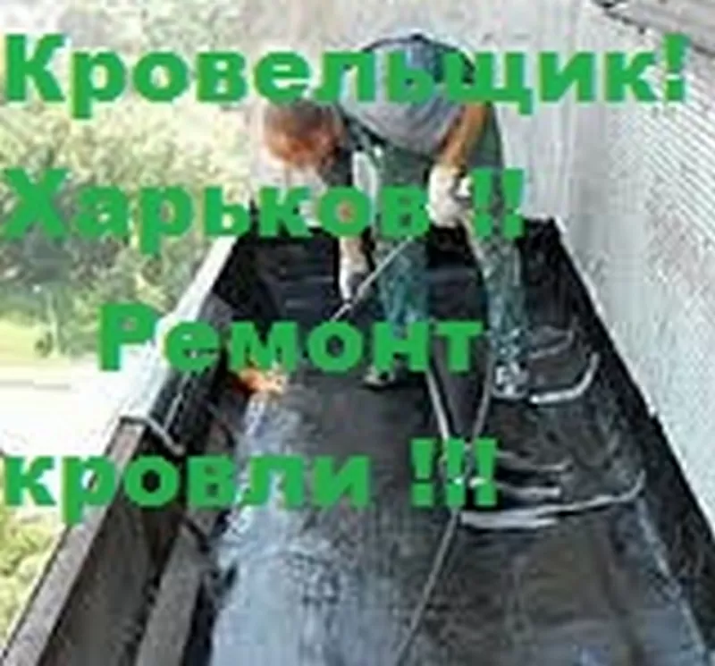 Кровельщики кровельные работы Харьков 3