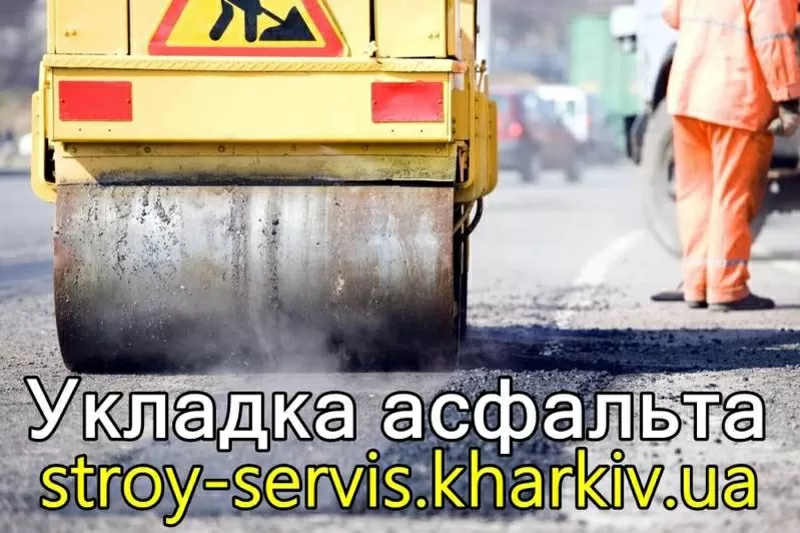 Укладка асфальта по Харькову и области.