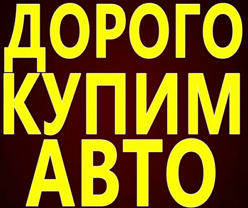 Быстро,  дорого,  покупаем авто любых марок в любом состоянии. 