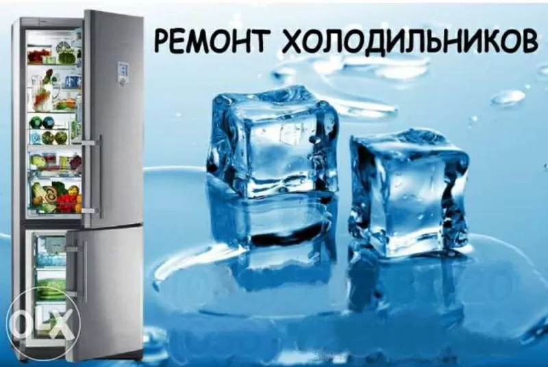 Срочный ремонт импортных, бытовых холодильников Харьков