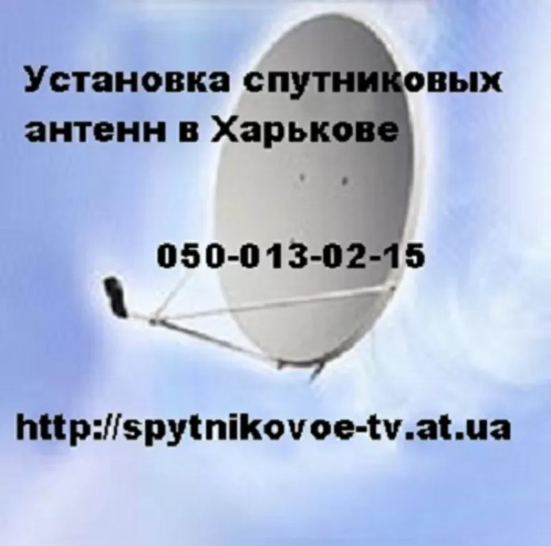 Подключение спутниковых тарелок в Харькове