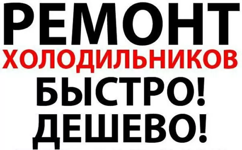 Ремонт ХОЛОДИЛЬНИКОВ в Харькове