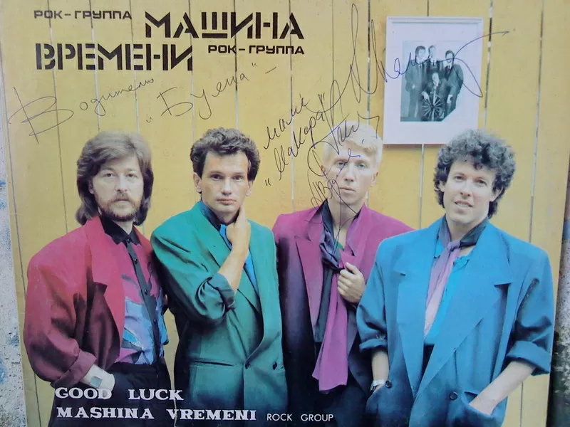 Грампластинка с автографами группы Машина времени и Андрея Макаревича