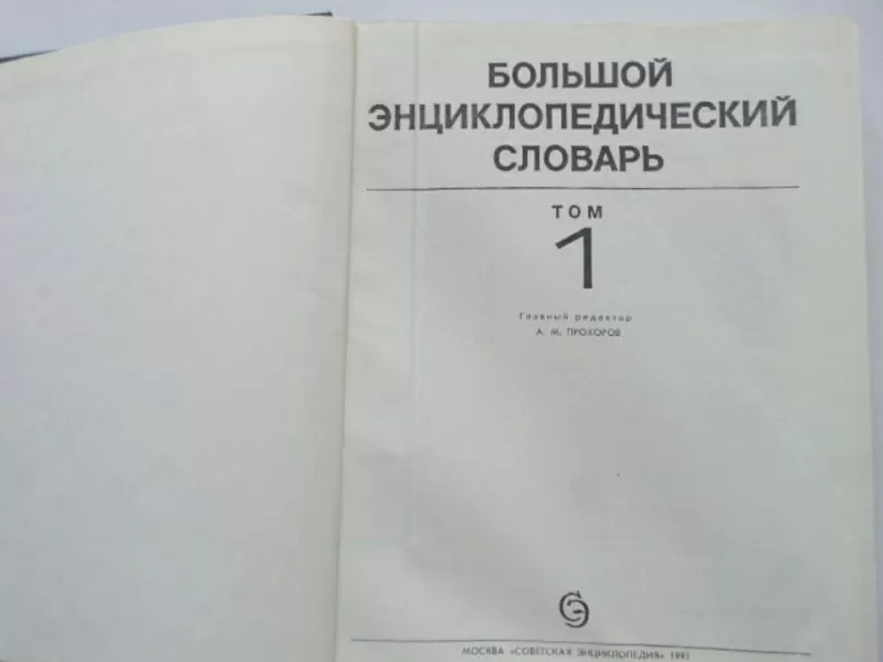 Большой энциклопедический словарь в 2-х томах 4