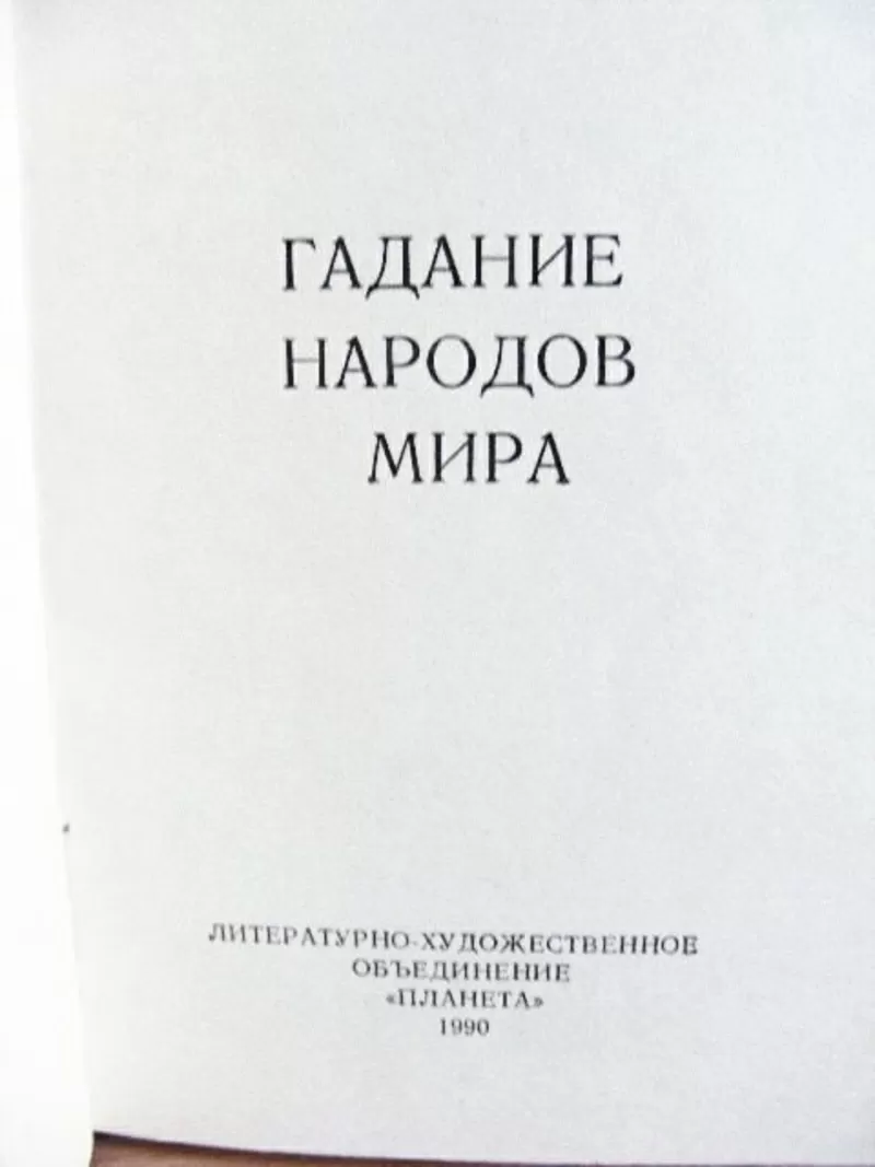 Гадание народов мира. Составитель Опря В.И. 4