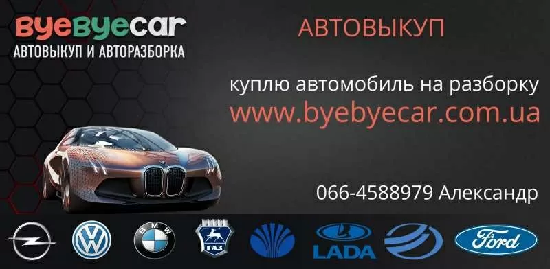 Срочный выкуп автомобилей в Харькове,  авторазробка,  запчасти