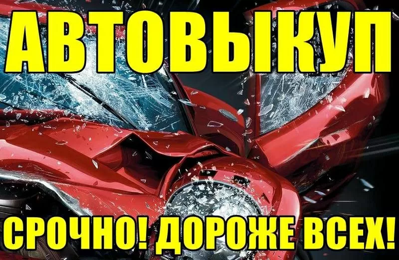 Автовыкуп,  дороже всех,  в любом состоянии.