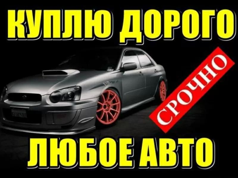 Куплю срочно,  дорого,  любое авто в любом состоянии.  