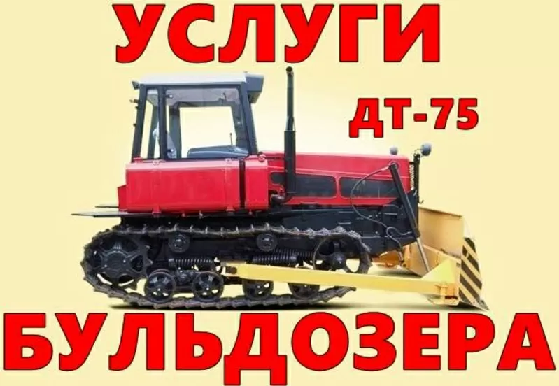 Услуги бульдозера ДТ-75