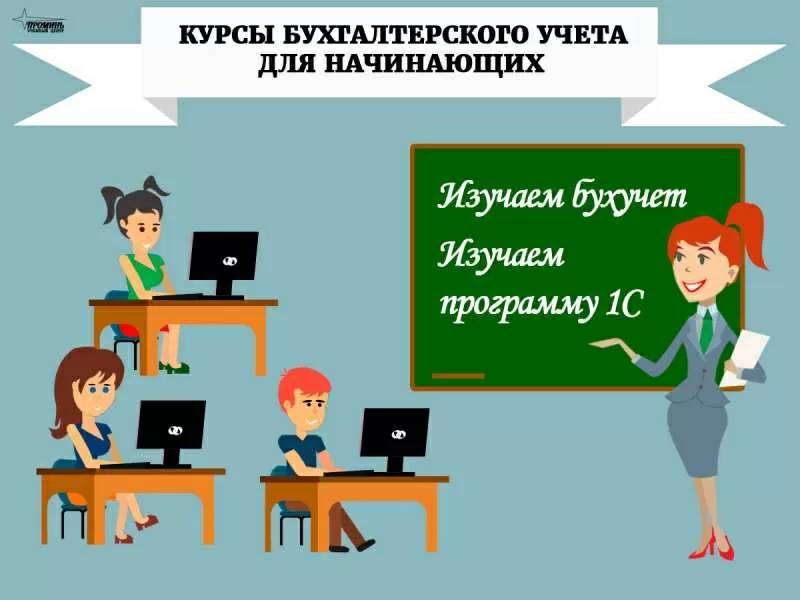 Курсы бухгалтеров в Харькове,  курсы программистов 1С и пользователей ПК 2