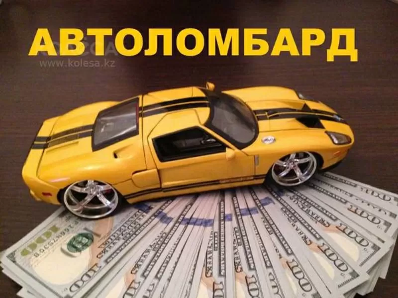 автоломбард деньги под залог авто с правом вождения!