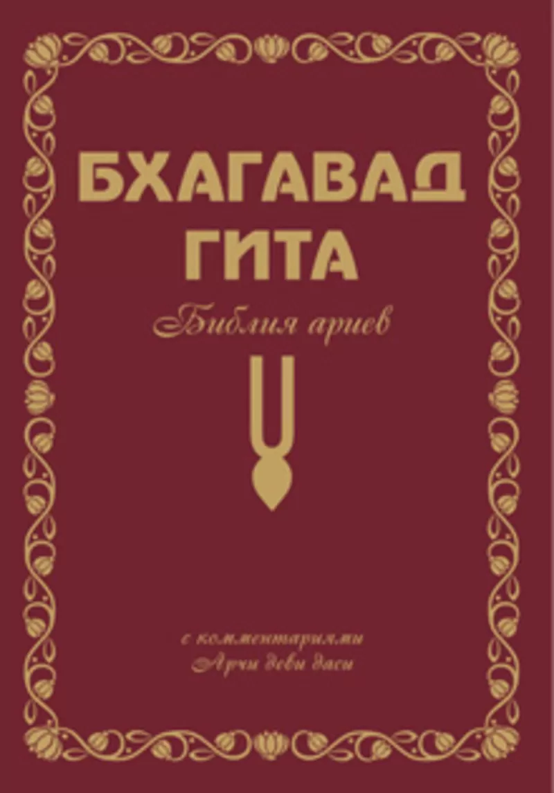 Бхагавад Гита. Библия Ариев (с комментариями Арчи деви даси) (Том1,  2) 2