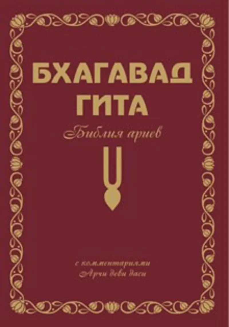 Бхагавад Гита. Библия Ариев (с комментариями Арчи деви даси) (Том1,  2) 3