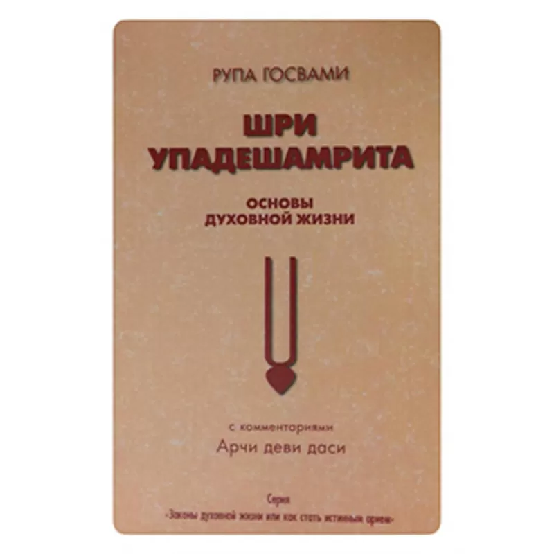 Шри Упадешамрита.Основы духовной жизни. Рупа Госвами (Арчи деви даси)