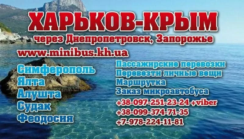С нами в Крым! Пассажирские перевозки. 2