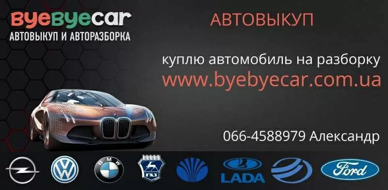 Оперативный выкуп автомобилей в Харькове,  услуги авторазборки