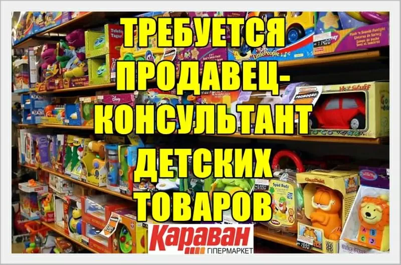 Продавец консультант детских товаров в торговый центр. 