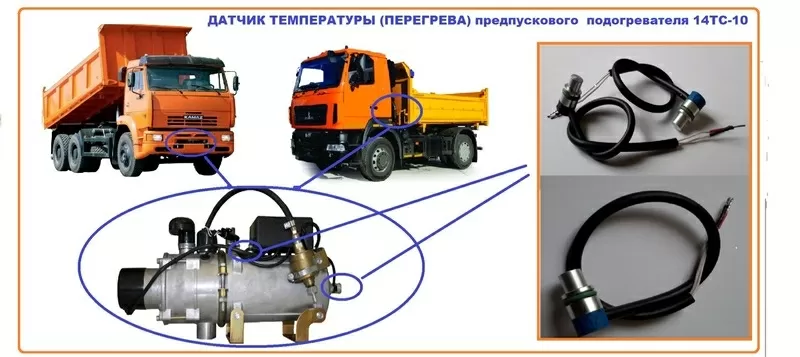 Датчик температуры (перегрева) для предпускового подогревателя 14ТС-10 3