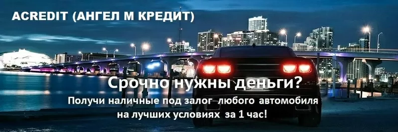 Частный займ,  частный кредит под залог недвижимости или авто 2