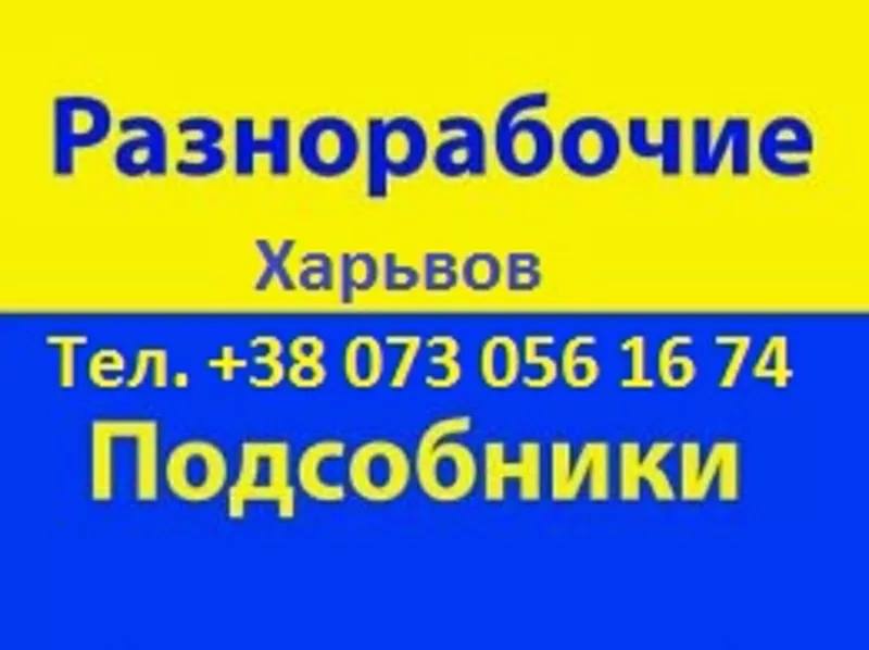 Предоставлю подсобников Харьков 0730561674