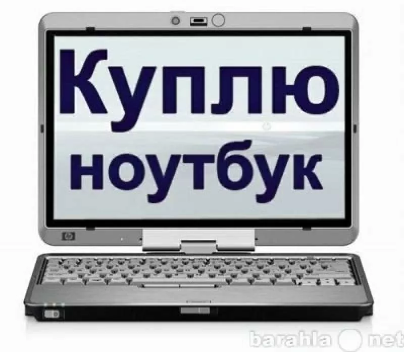 Хотите продать планшет или ноутбук в Харькове - звоните нам