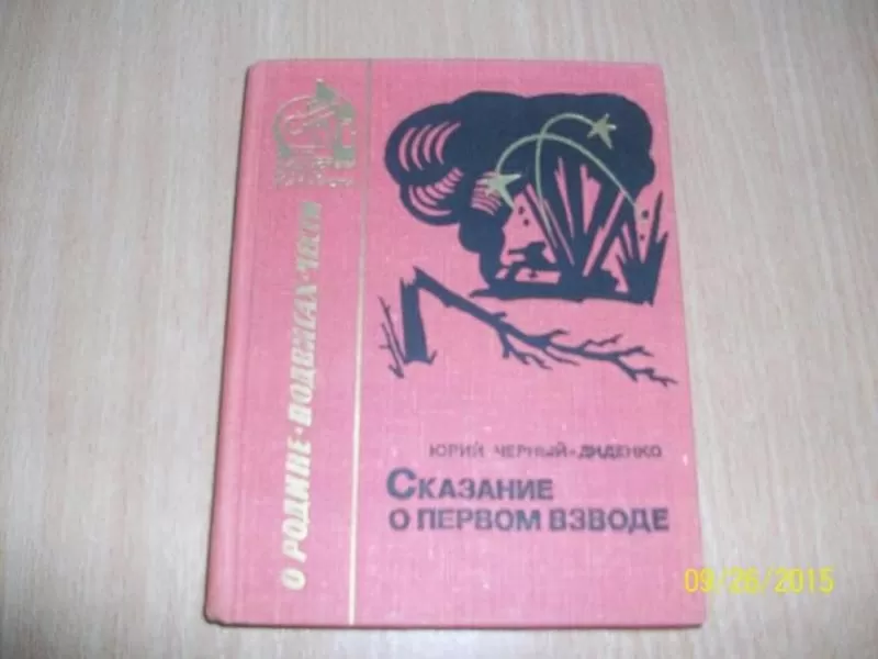 Ю. Черный - Диненко - Сказание о первом взводе