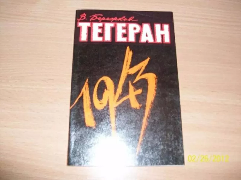 В.Бережков - 