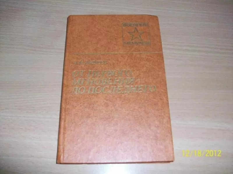 А. Андреев - От первого мгновения до последнего