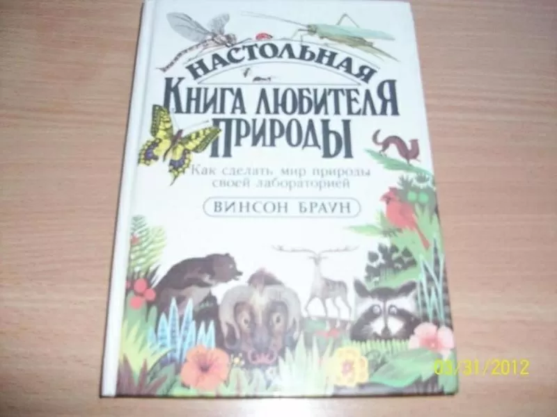 Настольная книга любителя природы