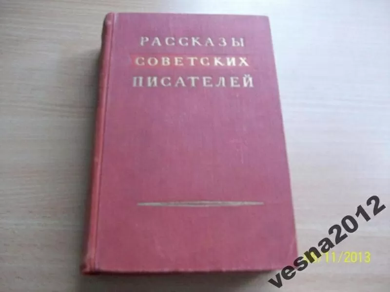 Рассказы советских писателей