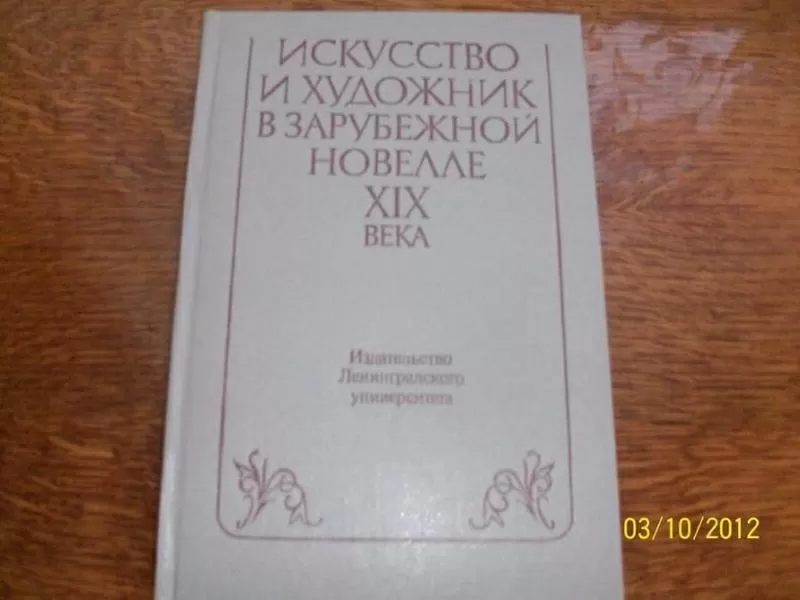 Искусство и художник в зарубежной новелле