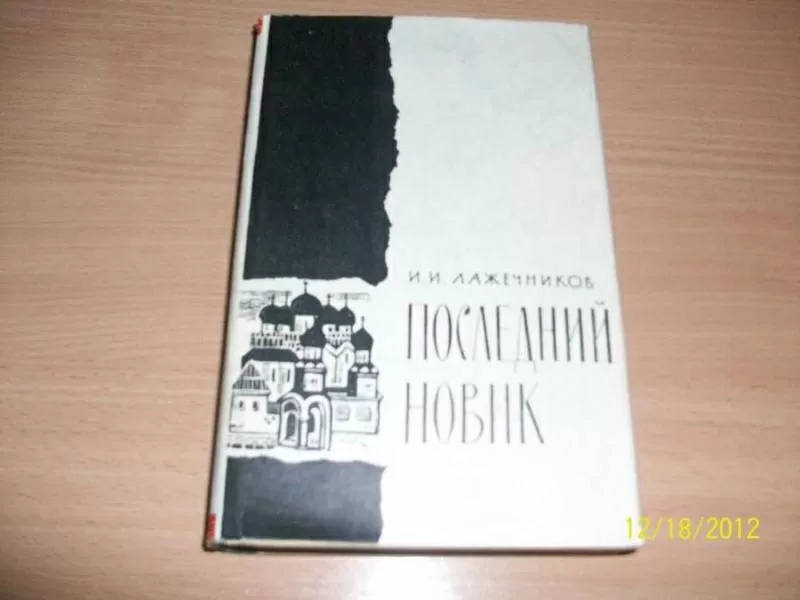 И. Лажечников - Последний Новик