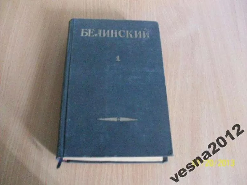 Белинский том №1- 1948г